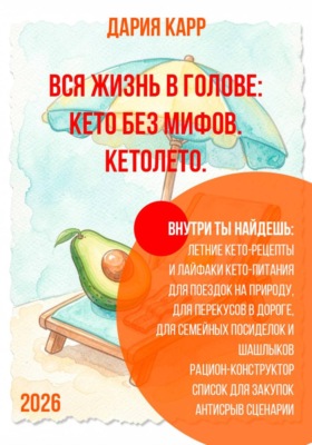 Вся жизнь в голове: кето без мифов. Кетолето