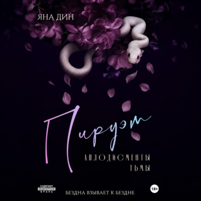 Пируэт. Аплодисменты тьмы