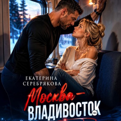 Москва – Владивосток