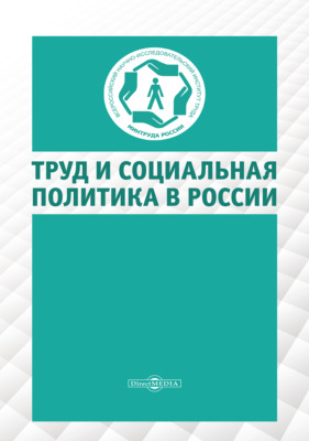 Труд и социальная политика в России