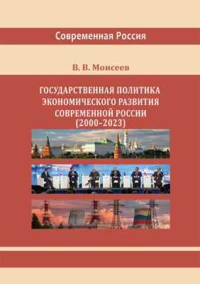 Государственная политика экономического развития современной России (2000–2023 гг.) Монография