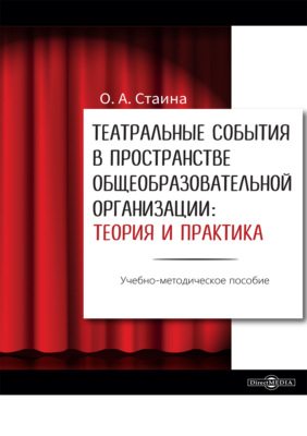 Театральные события в пространстве общеобразовательной организации: теория и практика