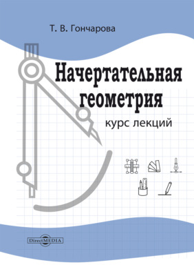 Начертательная геометрия. Курс лекций
