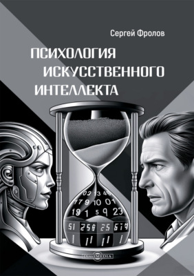 Психология Искусственного Интеллекта