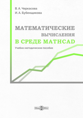 Математические вычисления в среде Mathcad