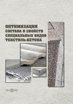Оптимизация состава и свойств специальных видов текстиль-бетона