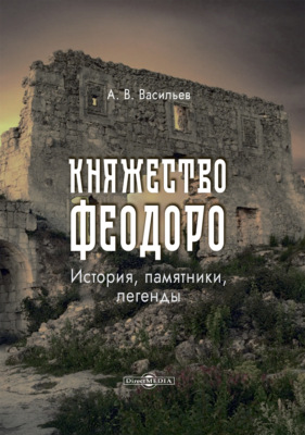 Княжество Феодоро: история, памятники, легенды