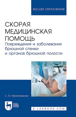 Скорая медицинская помощь. Повреждения и заболевания брюшной стенки и органов брюшной полости. Учебное пособие для вузов