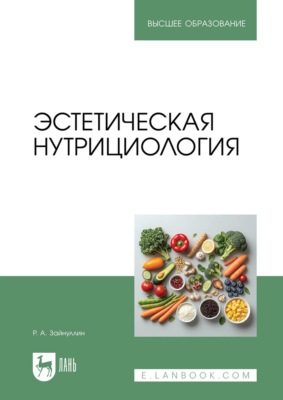 Эстетическая нутрициология. Учебное пособие для вузов