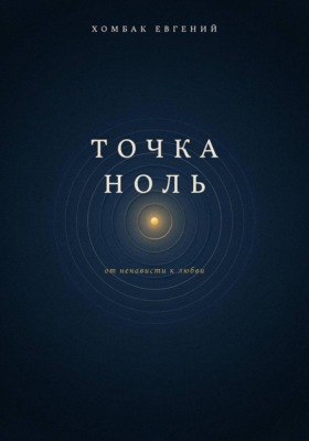 Точка ноль