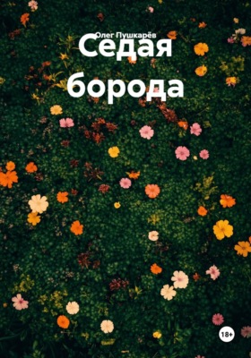 Седая борода