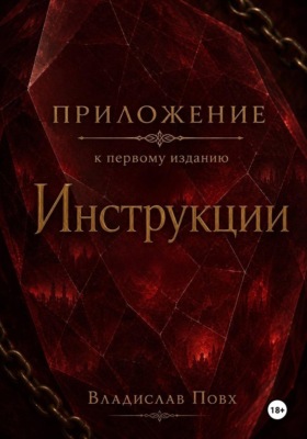 Приложение к первому изданию «Инструкции»: интерлюдии