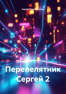 Перепелятник Сергей 2