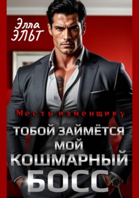 Месть изменщику. Тобой займётся мой кошмарный босс