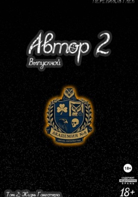 Автор 2: Выпускной. Том 2