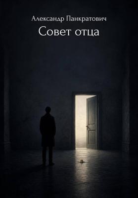 Совет отца. Сборник стихотворений.