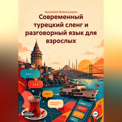 Современный турецкий сленг и разговорный язык для взрослых