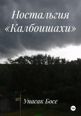 Ностальгия «Калбоишахи»