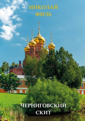 Черниговский скит