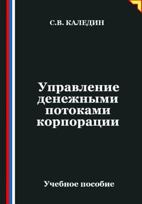 Управление денежными потоками корпорации