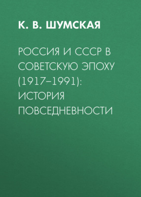 Россия и СССР в советскую эпоху (1917–1991): история повседневности