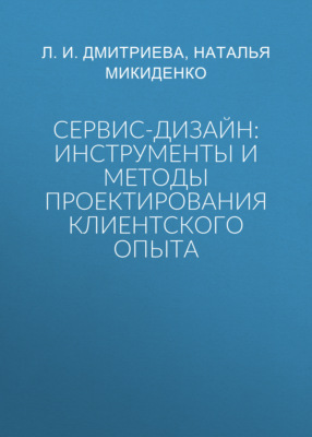 Сервис-дизайн: инструменты и методы проектирования клиентского опыта