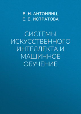 Системы искусственного интеллекта и машинное обучение