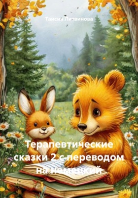 Терапевтические сказки 2 с переводом на немецкий