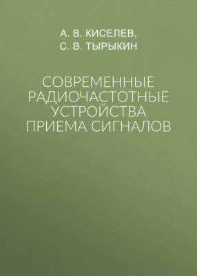 Современные радиочастотные устройства приема сигналов