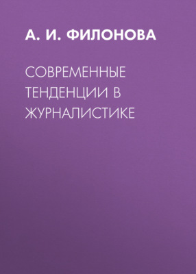 Современные тенденции в журналистике