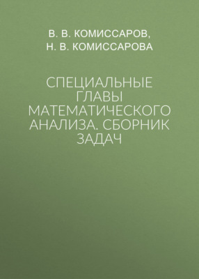 Специальные главы математического анализа. Сборник задач
