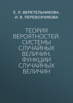 Теория вероятностей. Системы случайных величин. Функции случайных величин