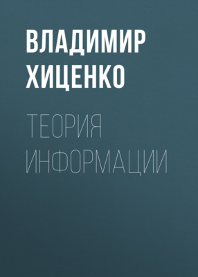 Теория информации