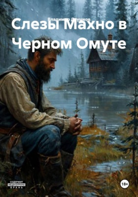 Слезы Махно в Черном Омуте