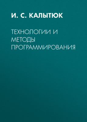 Технологии и методы программирования