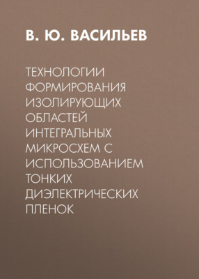 Технологии формирования изолирующих областей интегральных микросхем с использованием тонких диэлектрических пленок