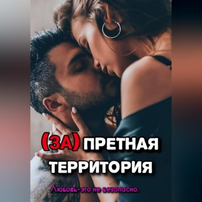 Запретная территория
