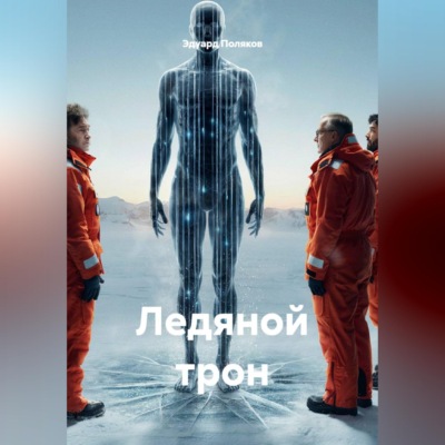 Ледяной трон