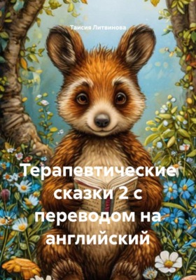 Терапевтические сказки 2 с переводом на английский