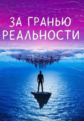 За гранью реальности