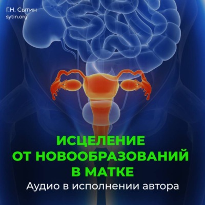 Настрой от новообразований в матке