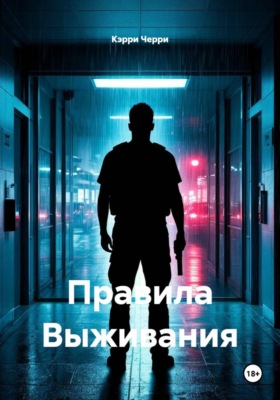 Правила Выживания