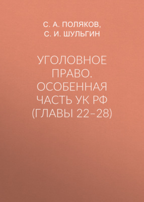 Уголовное право. Особенная часть УК РФ (главы 22–28)
