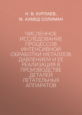 Численное исследование процессов интенсивной обработки металлов давлением и ее реализация в производстве деталей летательных аппаратов