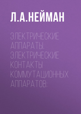 Электрические аппараты. Электрические контакты коммутационных аппаратов