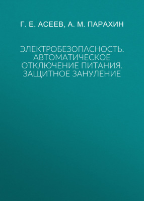 Электробезопасность. Автоматическое отключение питания. Защитное зануление