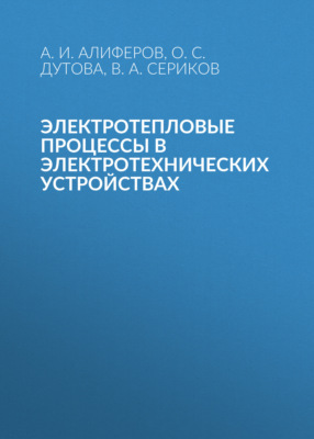 Электротепловые процессы в электротехнических устройствах
