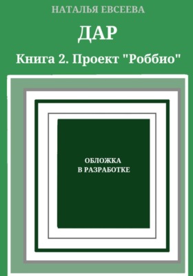 Дар. Книга 2.  Проект «Роббио»