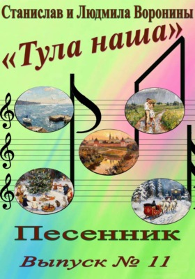 Песенник "Тула наша". Выпуск 11