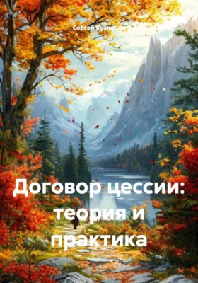Договор цессии: теория и практика